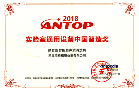 2018ANTOP實(shí)驗(yàn)室通用設(shè)備中國智造獎(jiǎng)